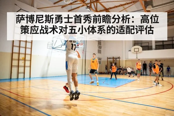 萨博尼斯勇士首秀前瞻分析：高位策应战术对五小体系的适配评估