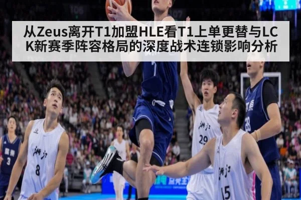 从Zeus离开T1加盟HLE看T1上单更替与LCK新赛季阵容格局的深度战术连锁影响分析