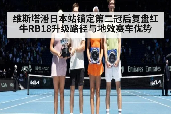 维斯塔潘日本站锁定第二冠后复盘红牛RB18升级路径与地效赛车优势